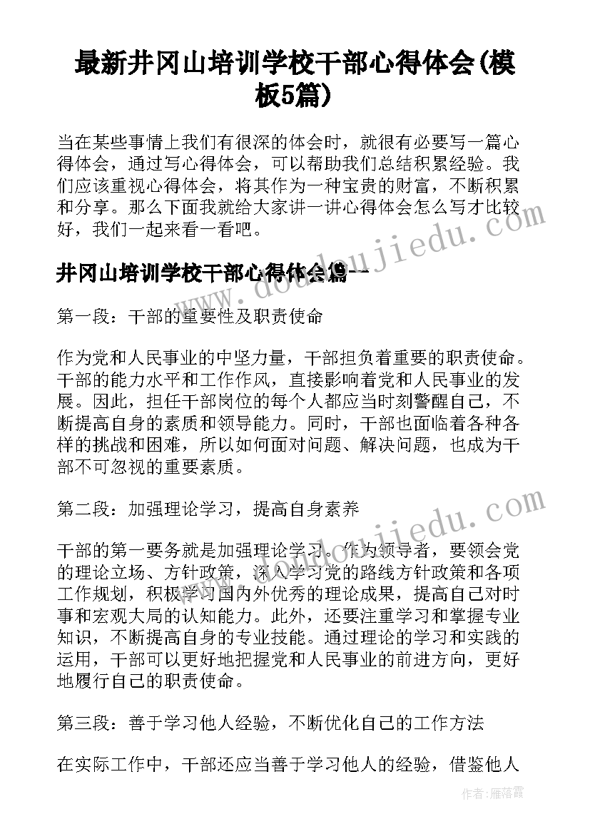 最新井冈山培训学校干部心得体会(模板5篇)