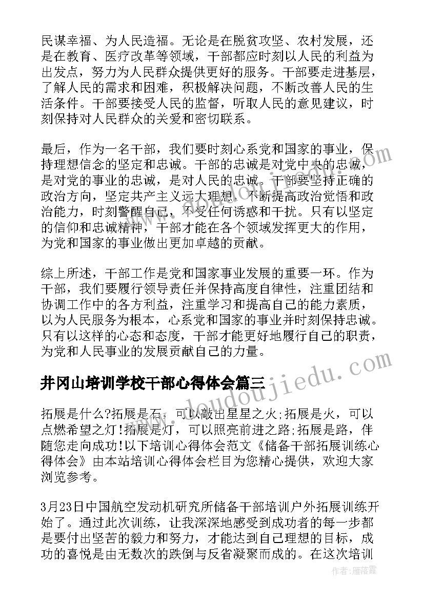 最新井冈山培训学校干部心得体会(模板5篇)