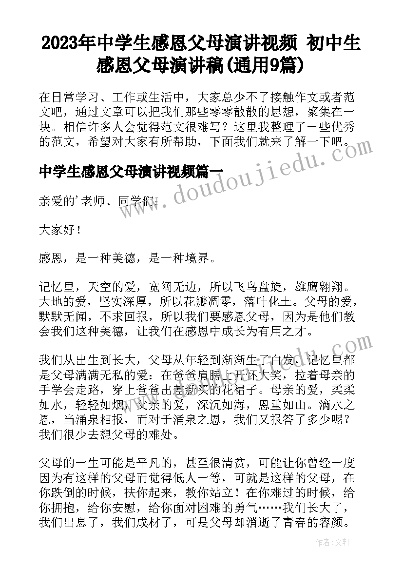 2023年中学生感恩父母演讲视频 初中生感恩父母演讲稿(通用9篇)