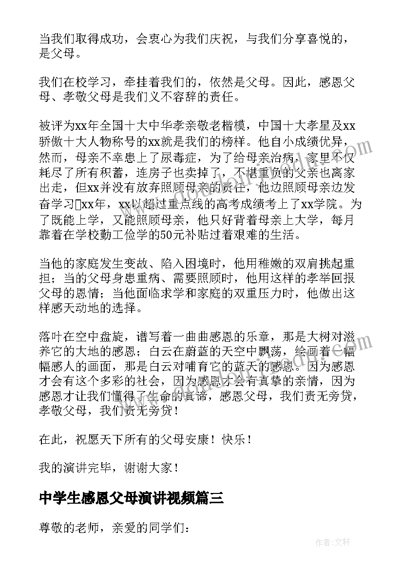 2023年中学生感恩父母演讲视频 初中生感恩父母演讲稿(通用9篇)