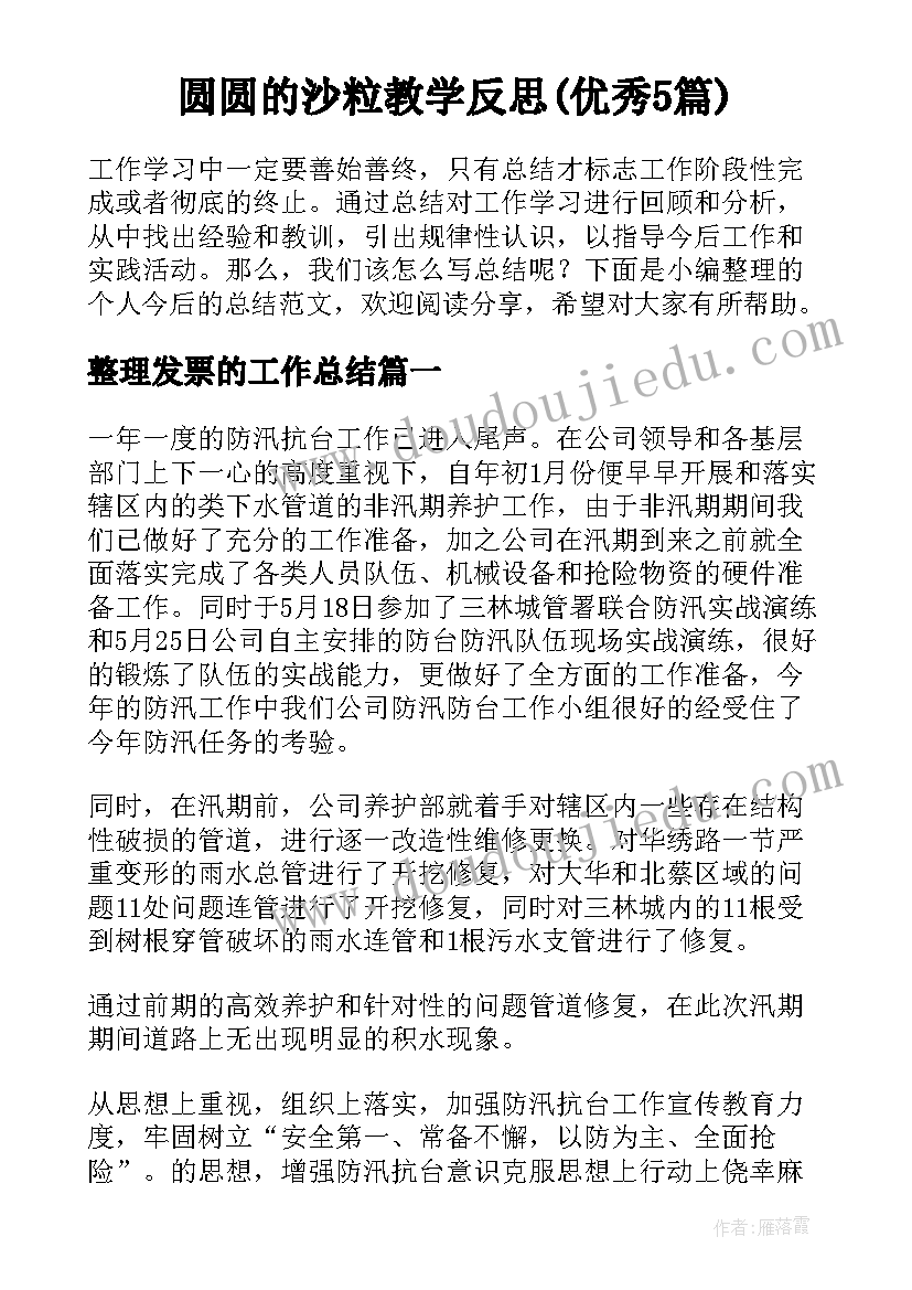 圆圆的沙粒教学反思(优秀5篇)