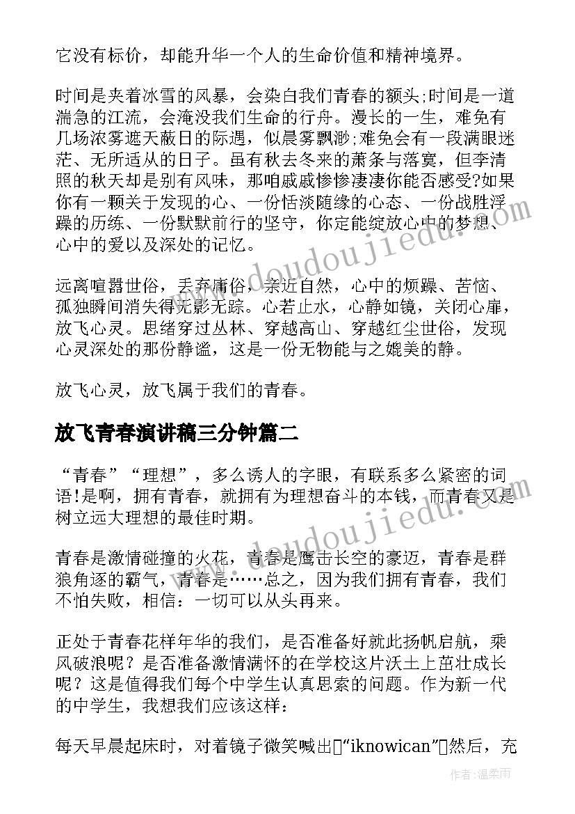 2023年放飞青春演讲稿三分钟 放飞青春的演讲稿(汇总5篇)