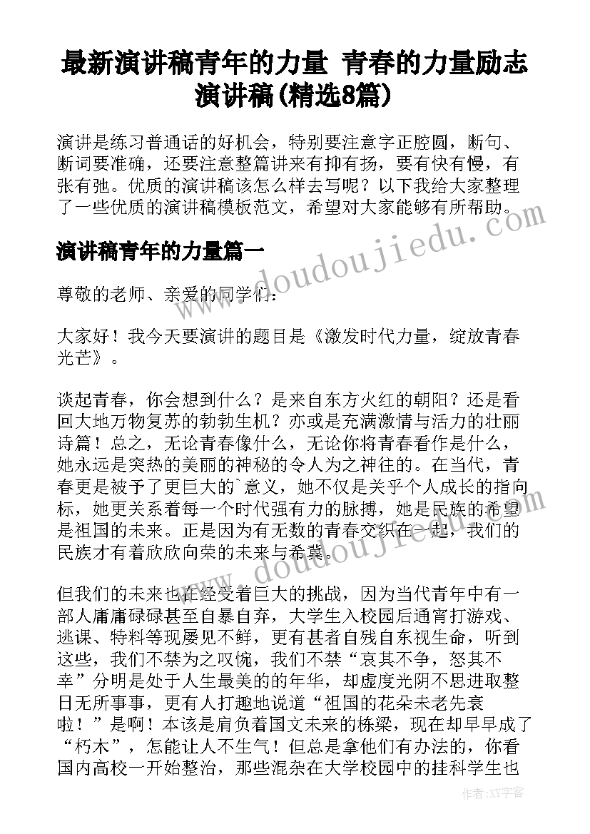 最新演讲稿青年的力量 青春的力量励志演讲稿(精选8篇)