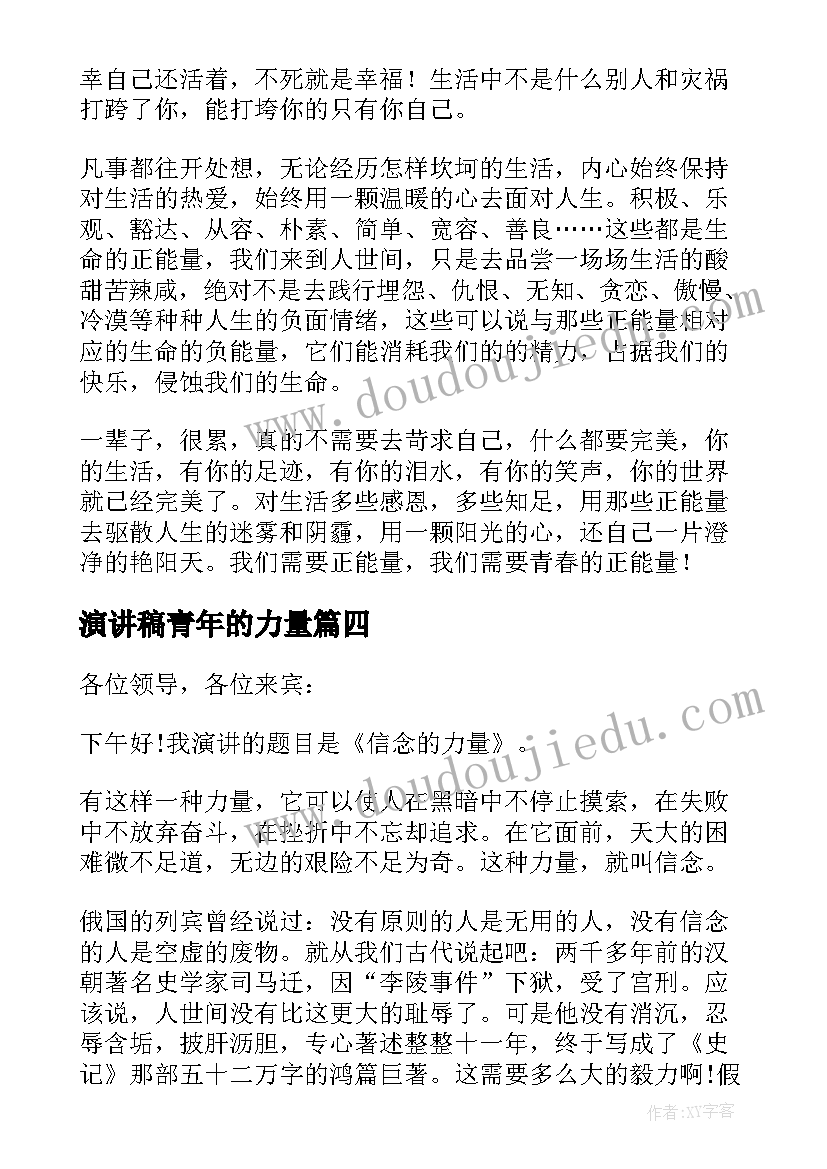 最新演讲稿青年的力量 青春的力量励志演讲稿(精选8篇)