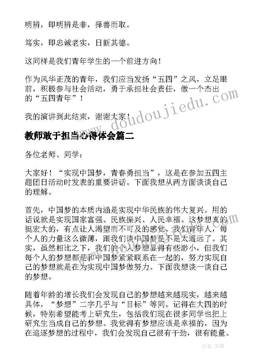 2023年教师敢于担当心得体会 担当的演讲稿(模板9篇)