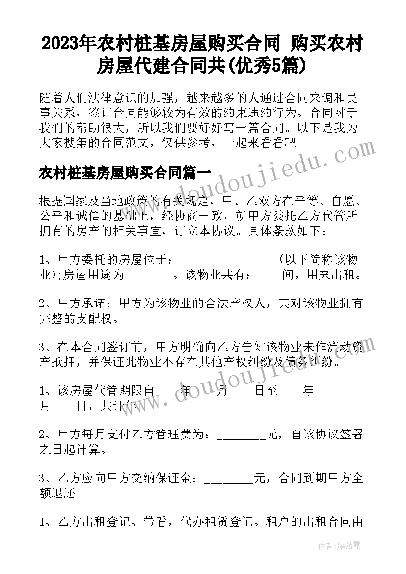 2023年农村桩基房屋购买合同 购买农村房屋代建合同共(优秀5篇)