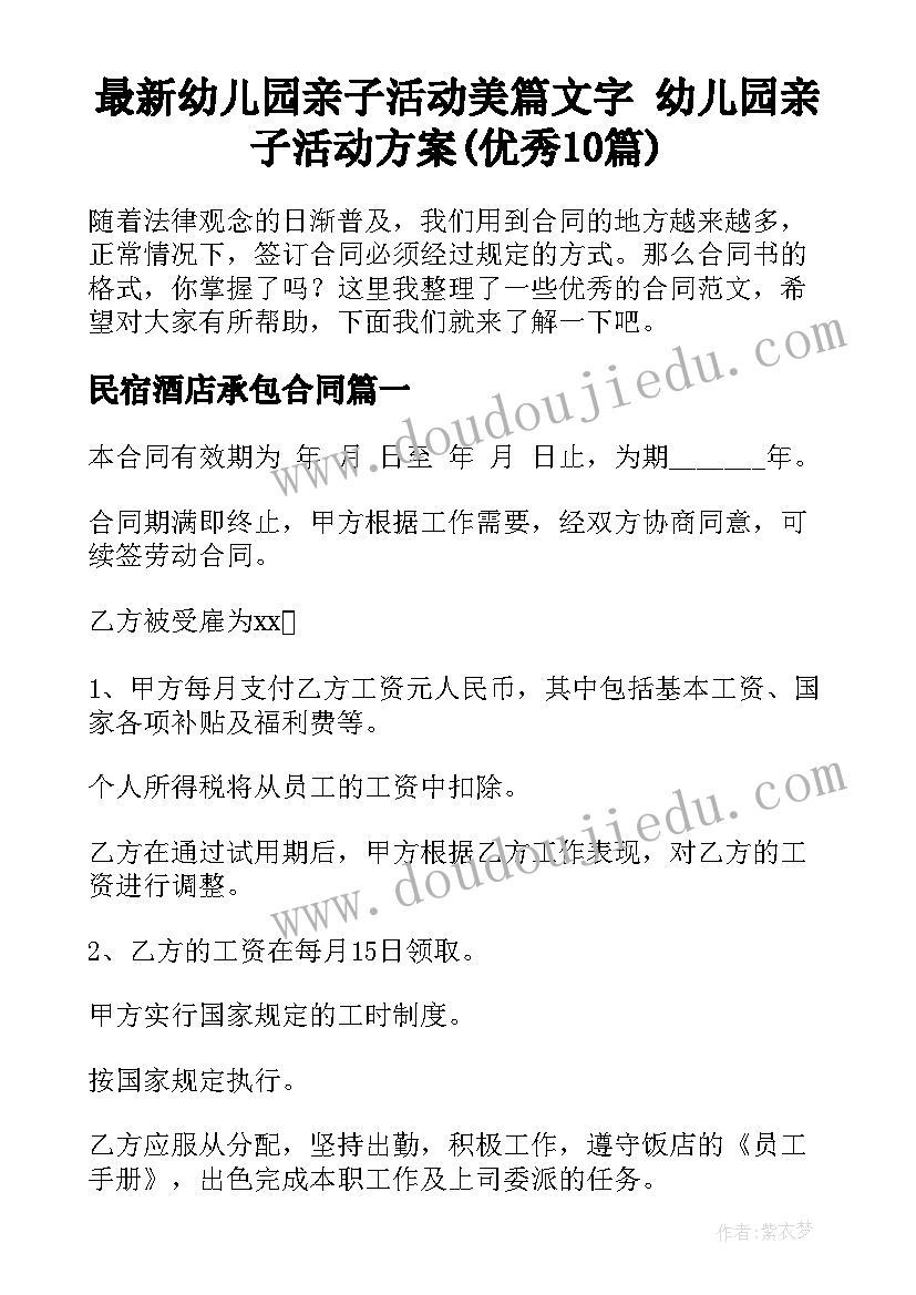 最新幼儿园亲子活动美篇文字 幼儿园亲子活动方案(优秀10篇)