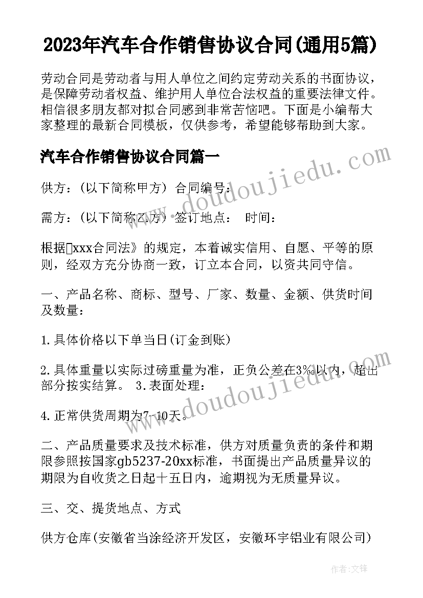 2023年汽车合作销售协议合同(通用5篇)