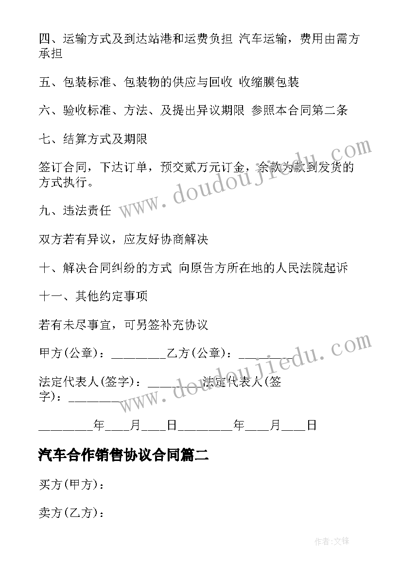 2023年汽车合作销售协议合同(通用5篇)