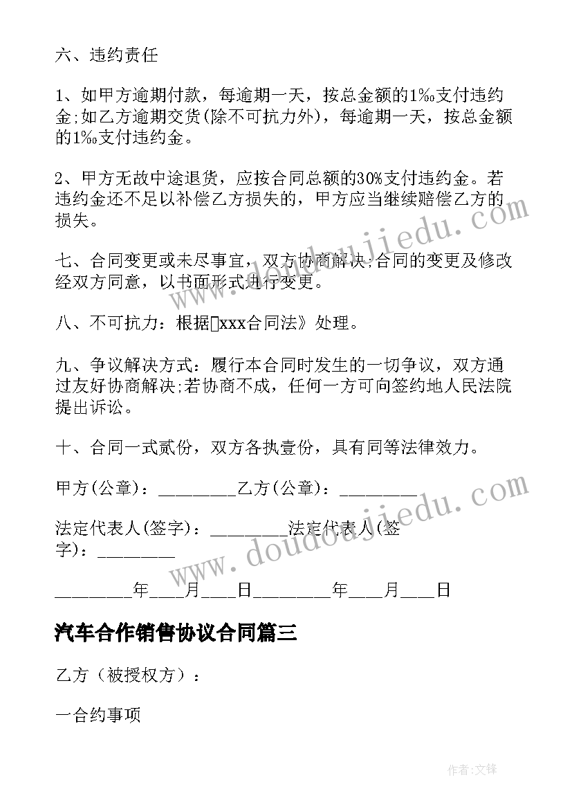 2023年汽车合作销售协议合同(通用5篇)