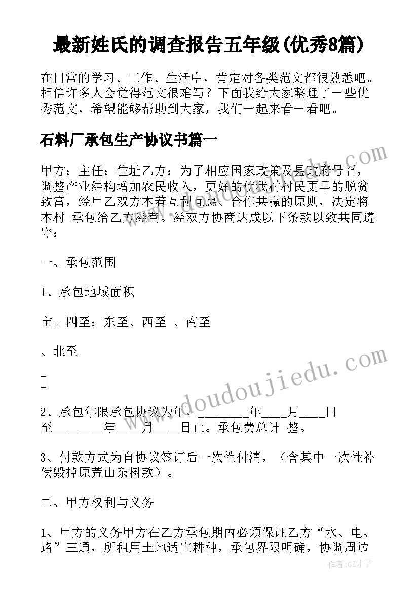 最新姓氏的调查报告五年级(优秀8篇)