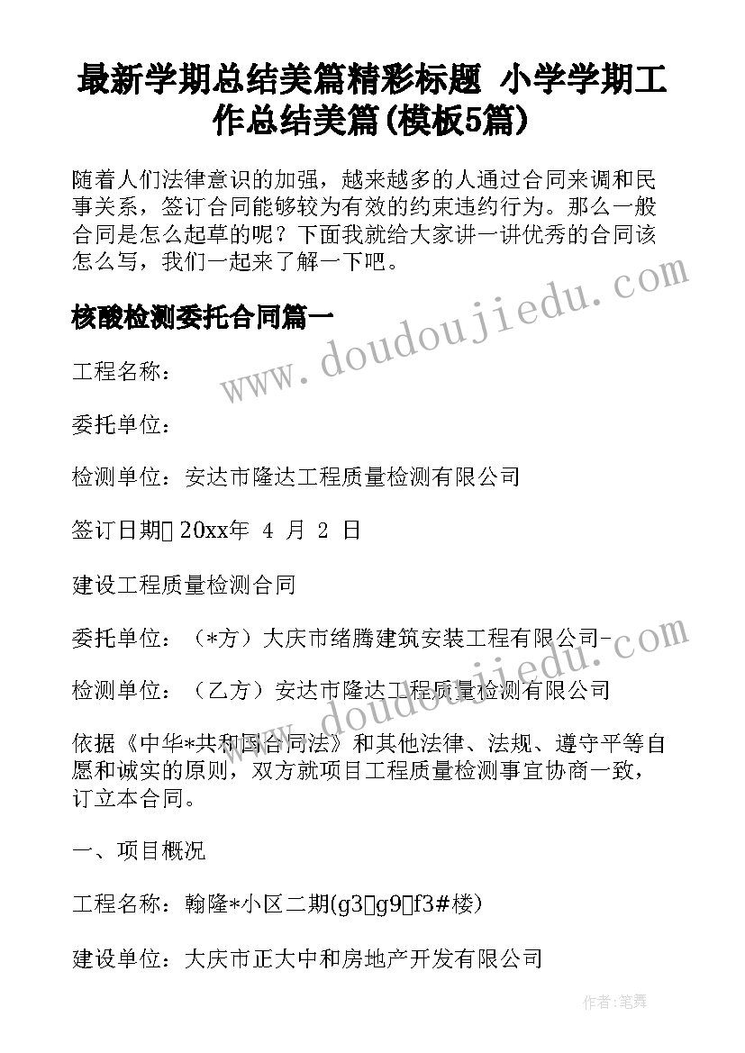 最新学期总结美篇精彩标题 小学学期工作总结美篇(模板5篇)