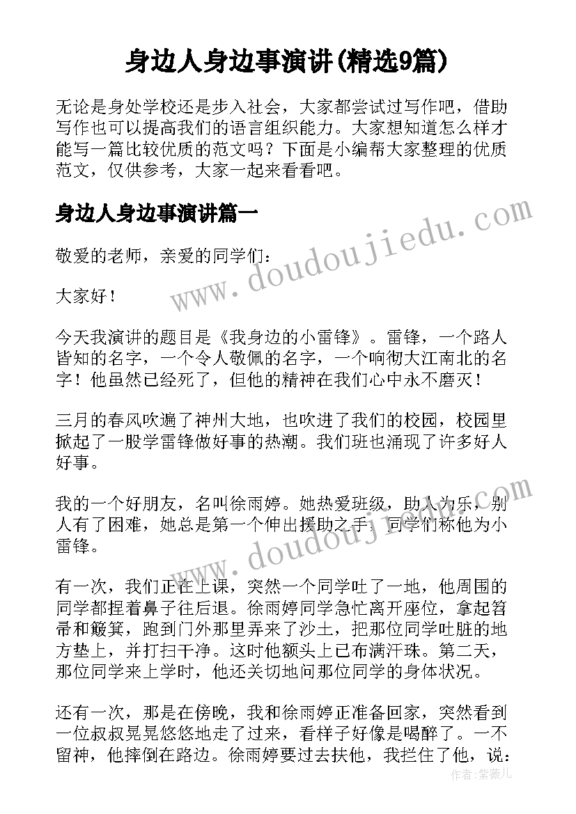 身边人身边事演讲(精选9篇)