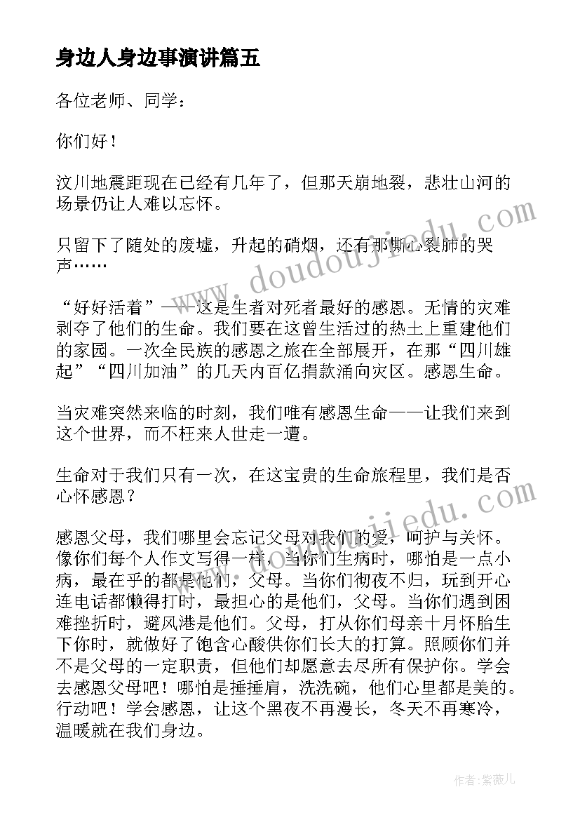 身边人身边事演讲(精选9篇)