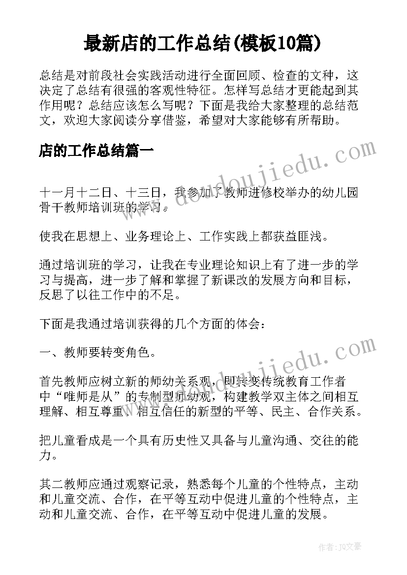 最新店的工作总结(模板10篇)