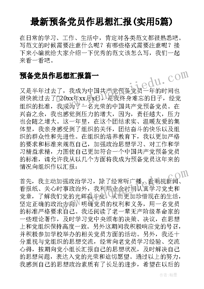 最新预备党员作思想汇报(实用5篇)