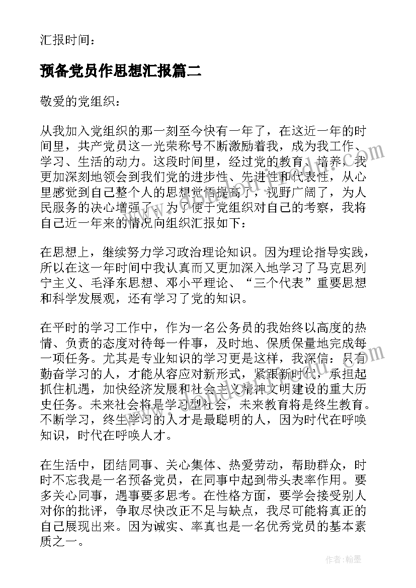 最新预备党员作思想汇报(实用5篇)