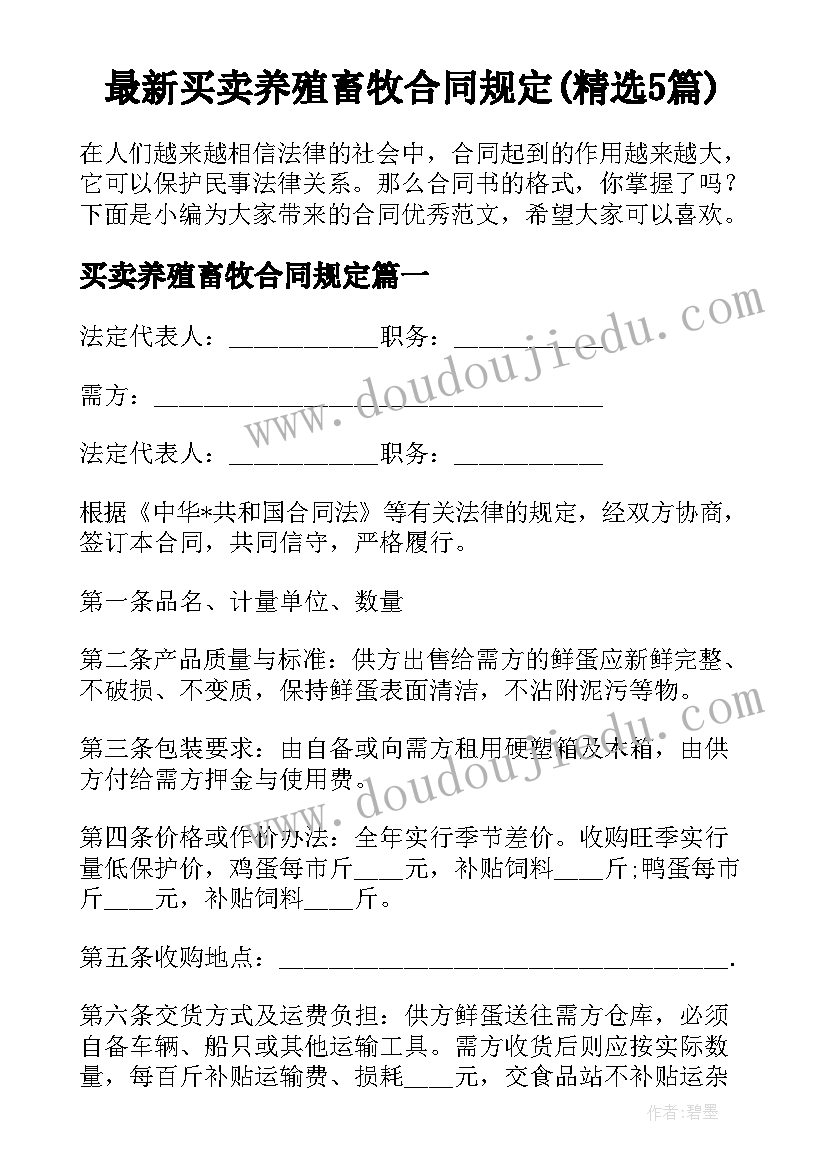 最新买卖养殖畜牧合同规定(精选5篇)