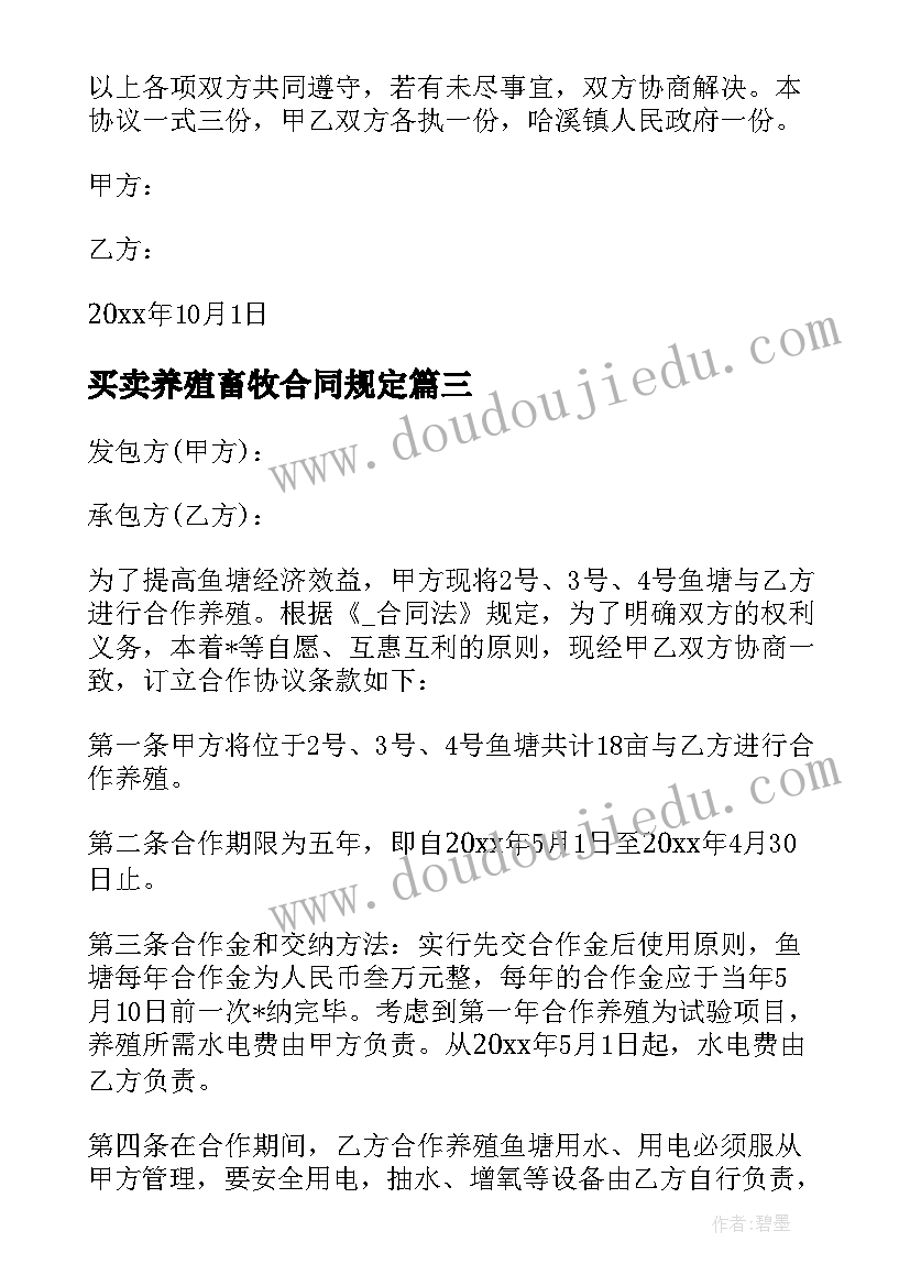 最新买卖养殖畜牧合同规定(精选5篇)