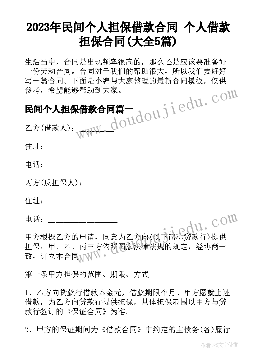 2023年民间个人担保借款合同 个人借款担保合同(大全5篇)