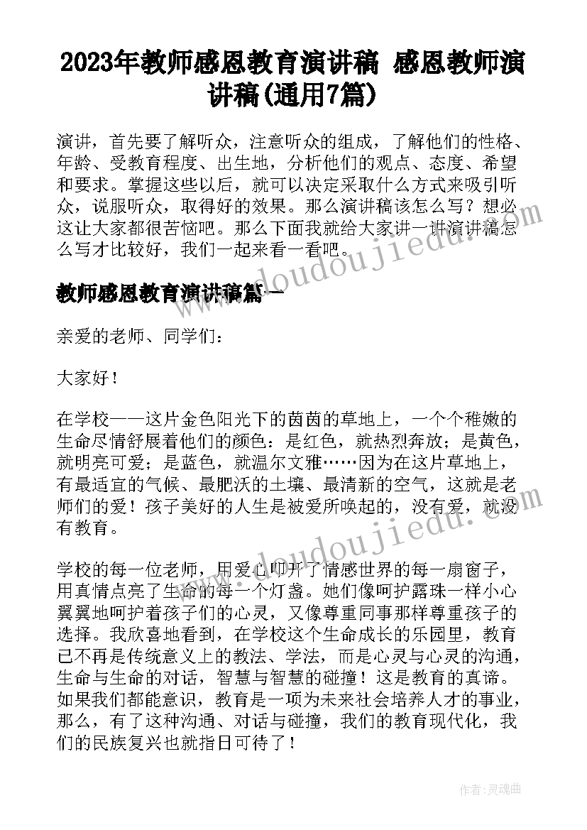 2023年教师感恩教育演讲稿 感恩教师演讲稿(通用7篇)