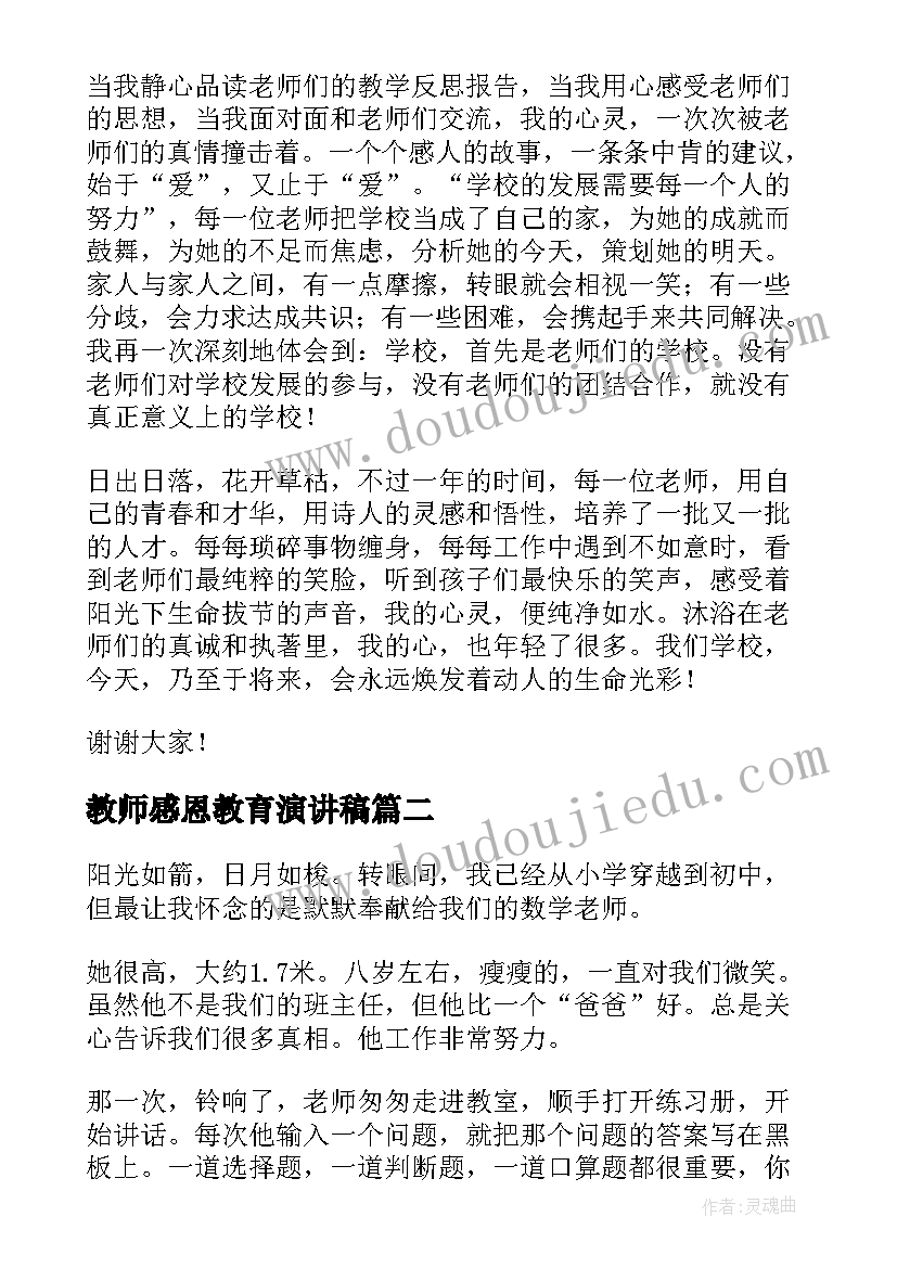 2023年教师感恩教育演讲稿 感恩教师演讲稿(通用7篇)