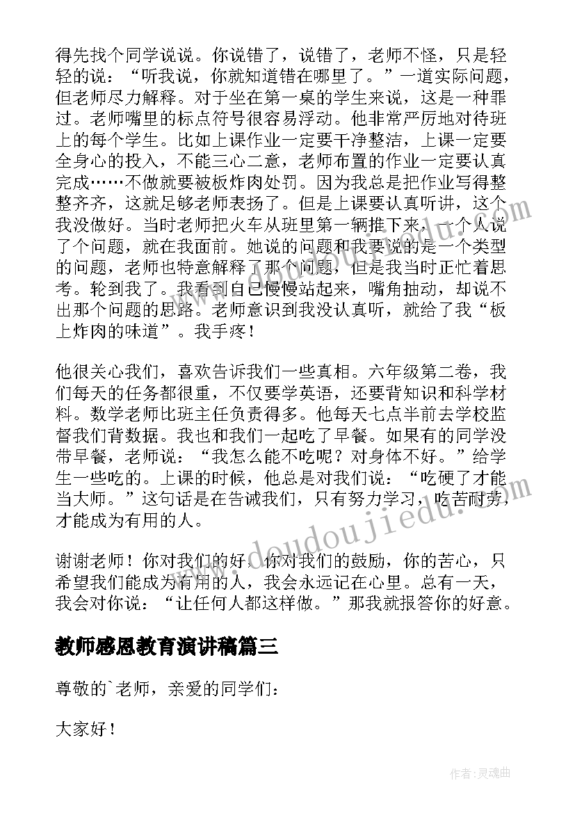 2023年教师感恩教育演讲稿 感恩教师演讲稿(通用7篇)