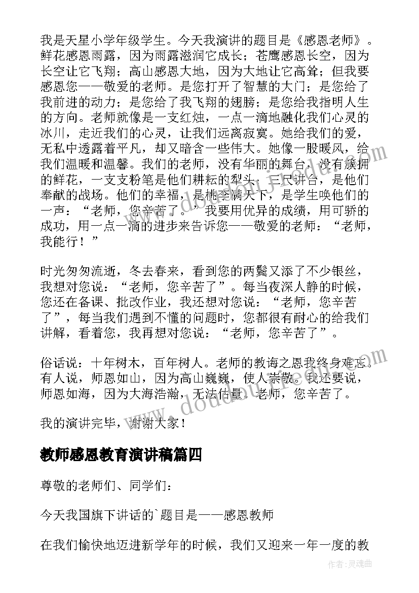 2023年教师感恩教育演讲稿 感恩教师演讲稿(通用7篇)