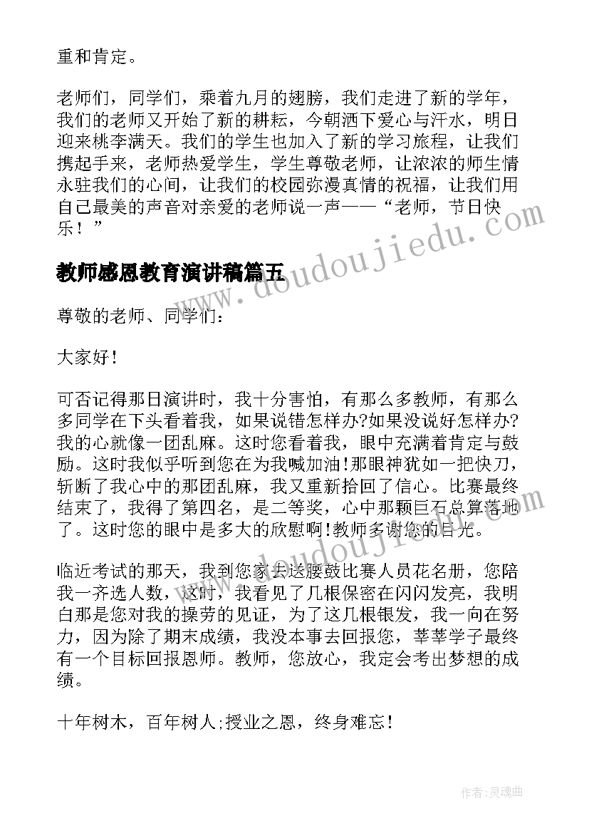 2023年教师感恩教育演讲稿 感恩教师演讲稿(通用7篇)