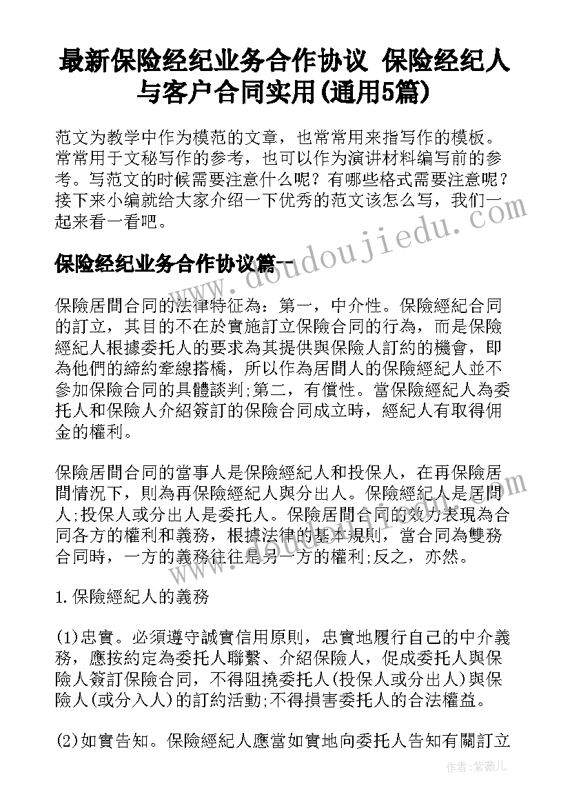 最新保险经纪业务合作协议 保险经纪人与客户合同实用(通用5篇)