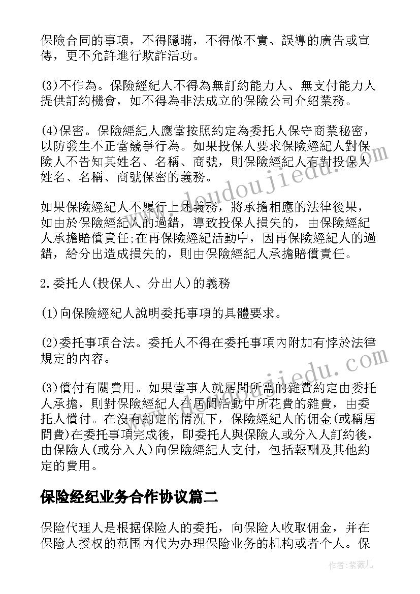 最新保险经纪业务合作协议 保险经纪人与客户合同实用(通用5篇)