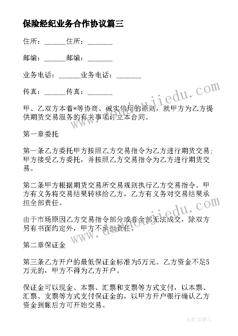 最新保险经纪业务合作协议 保险经纪人与客户合同实用(通用5篇)