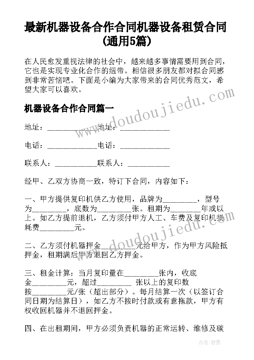 最新机器设备合作合同 机器设备租赁合同(通用5篇)