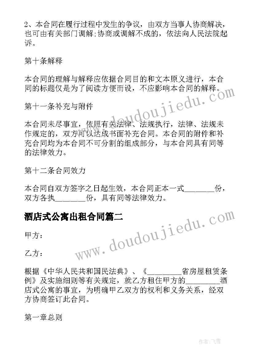 酒店式公寓出租合同 公寓出租合同共(精选9篇)