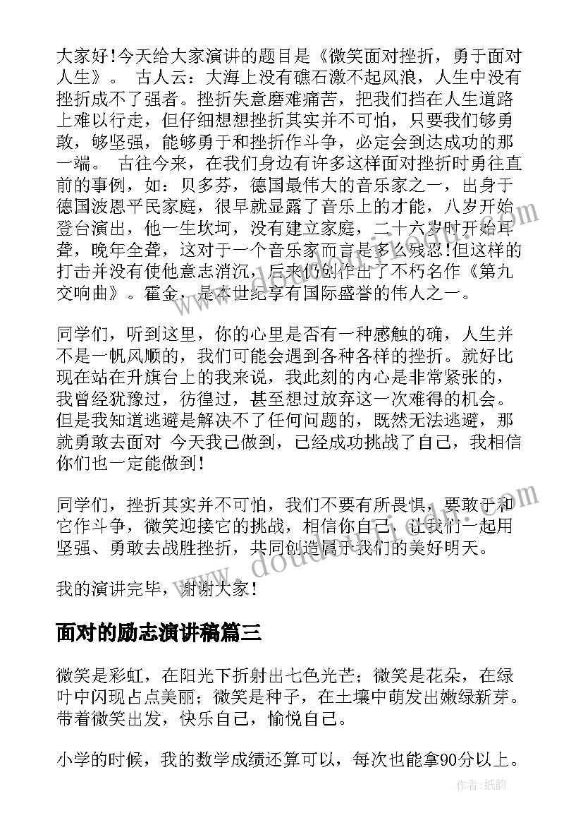 2023年面对的励志演讲稿(大全6篇)