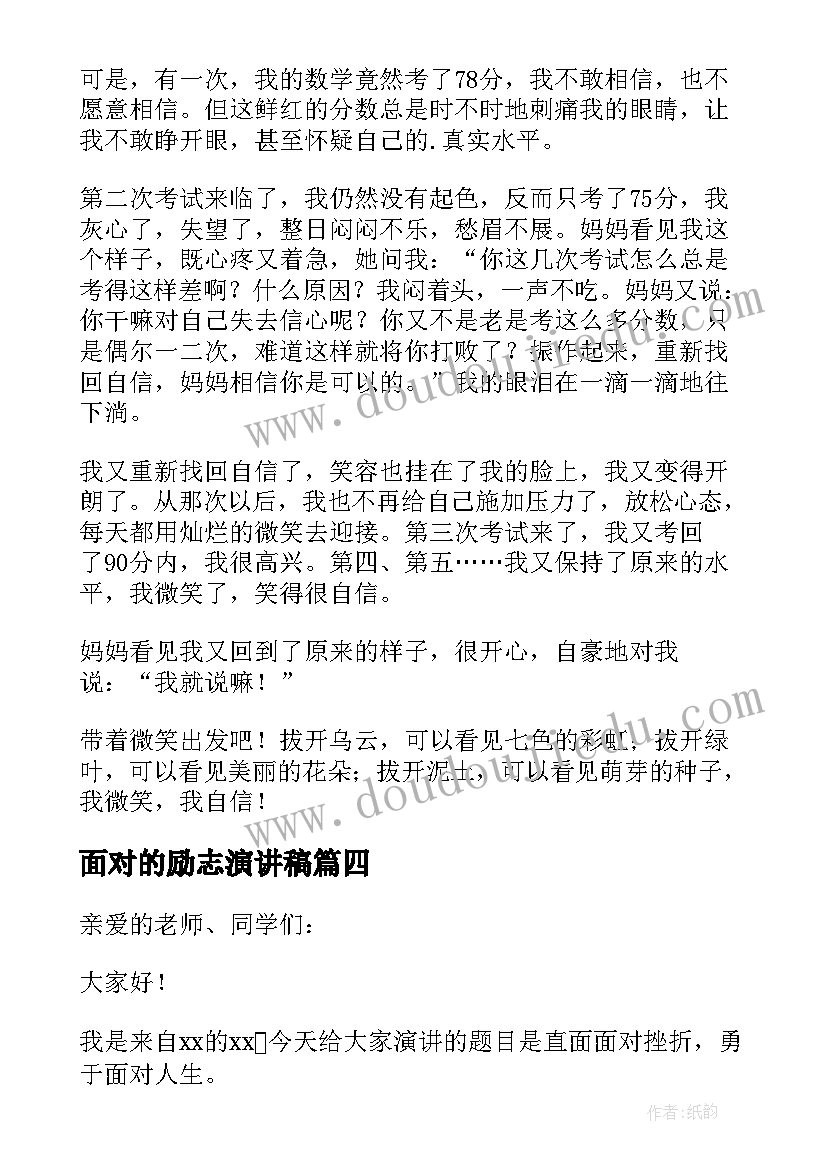 2023年面对的励志演讲稿(大全6篇)