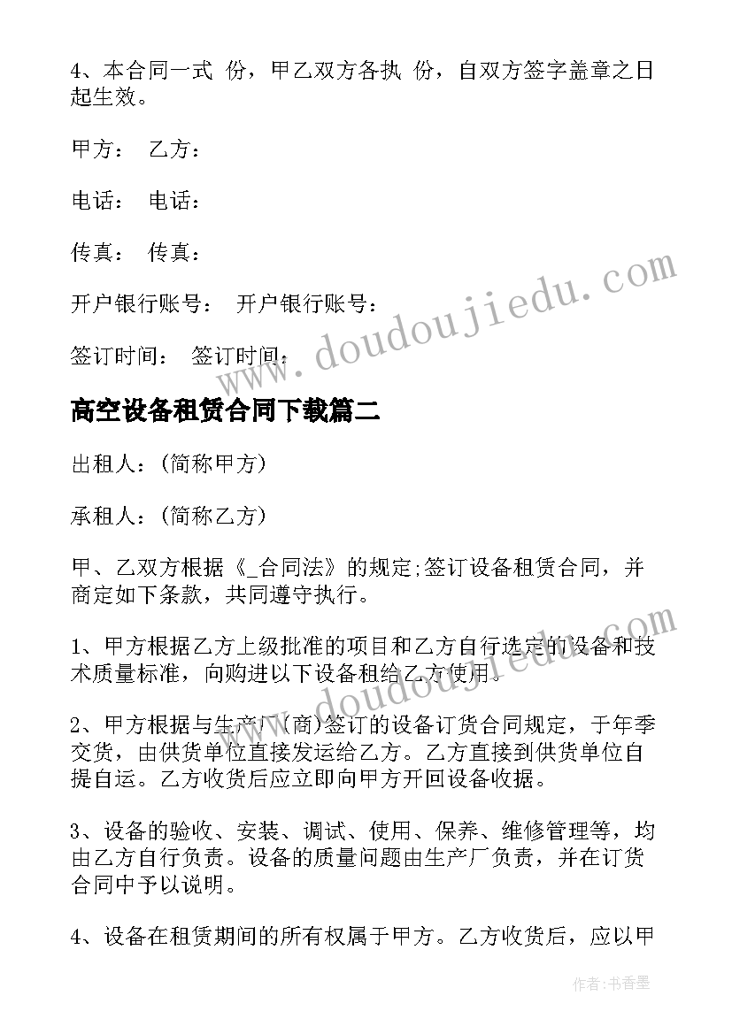 2023年高空设备租赁合同下载(优质5篇)