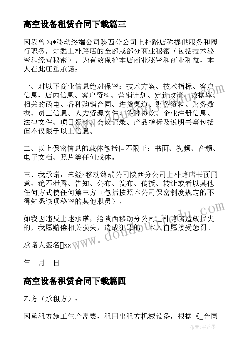 2023年高空设备租赁合同下载(优质5篇)