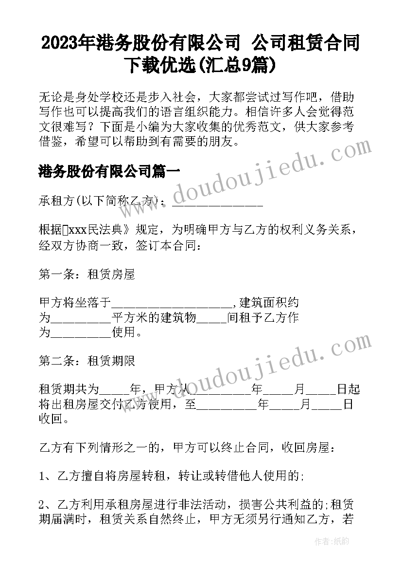 2023年港务股份有限公司 公司租赁合同下载优选(汇总9篇)