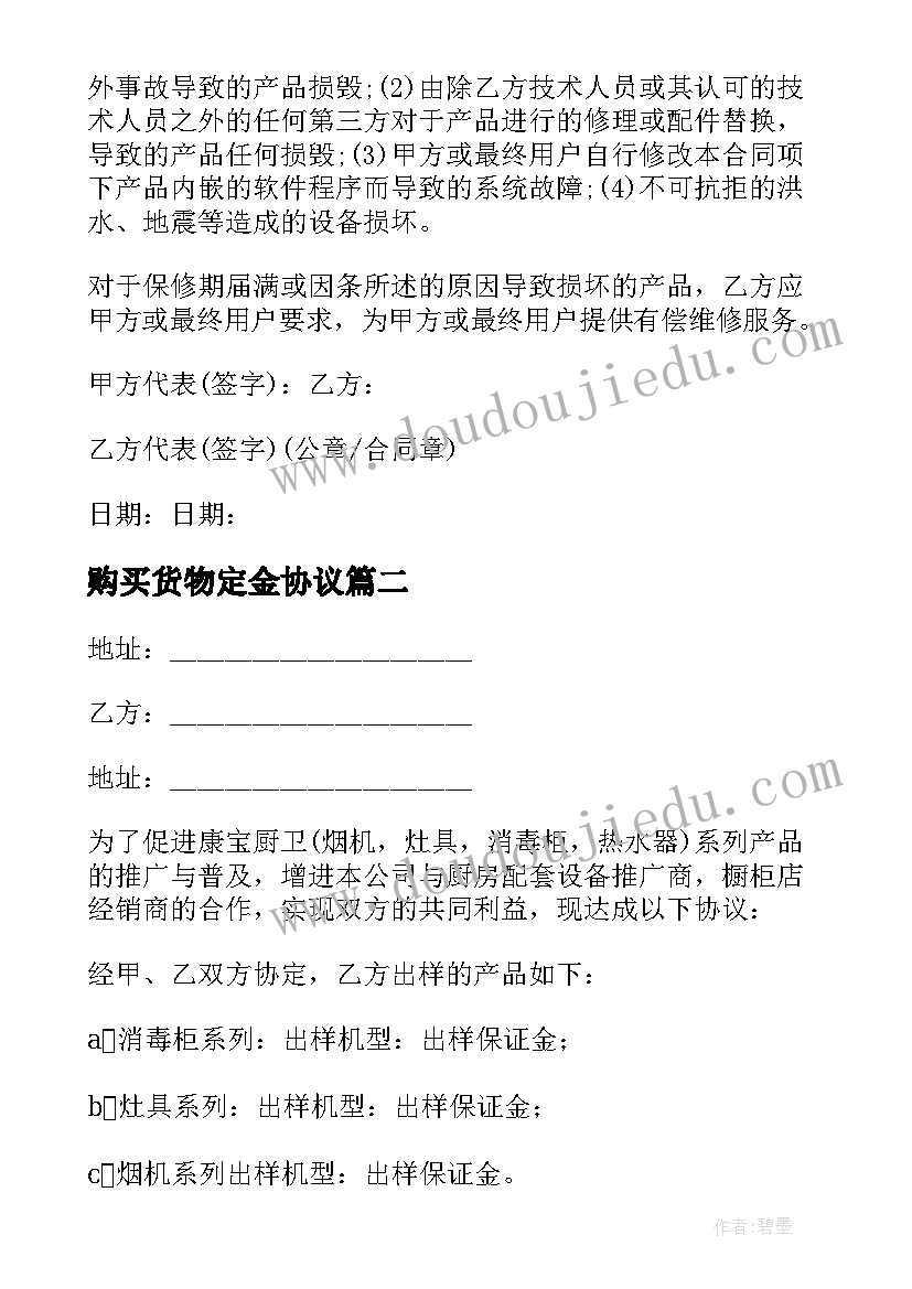 2023年购买货物定金协议(精选5篇)