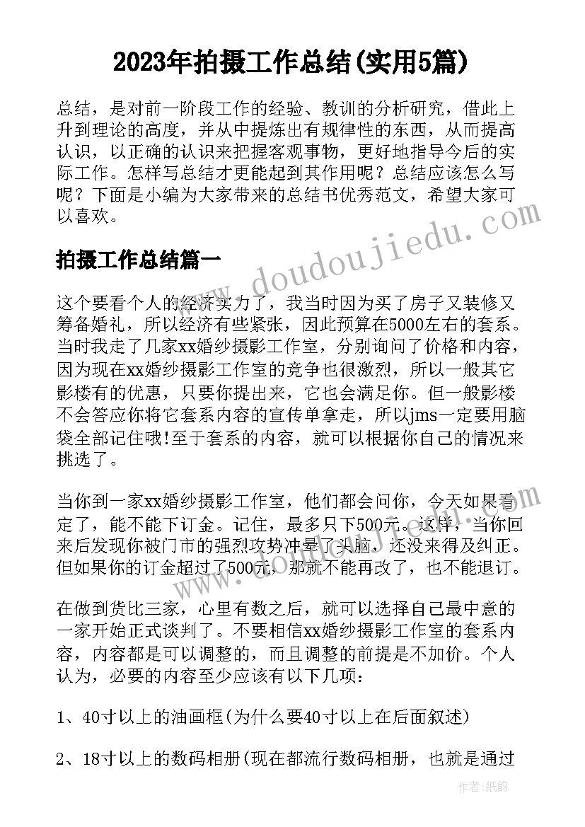 2023年拍摄工作总结(实用5篇)