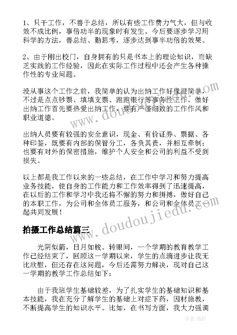 2023年拍摄工作总结(实用5篇)