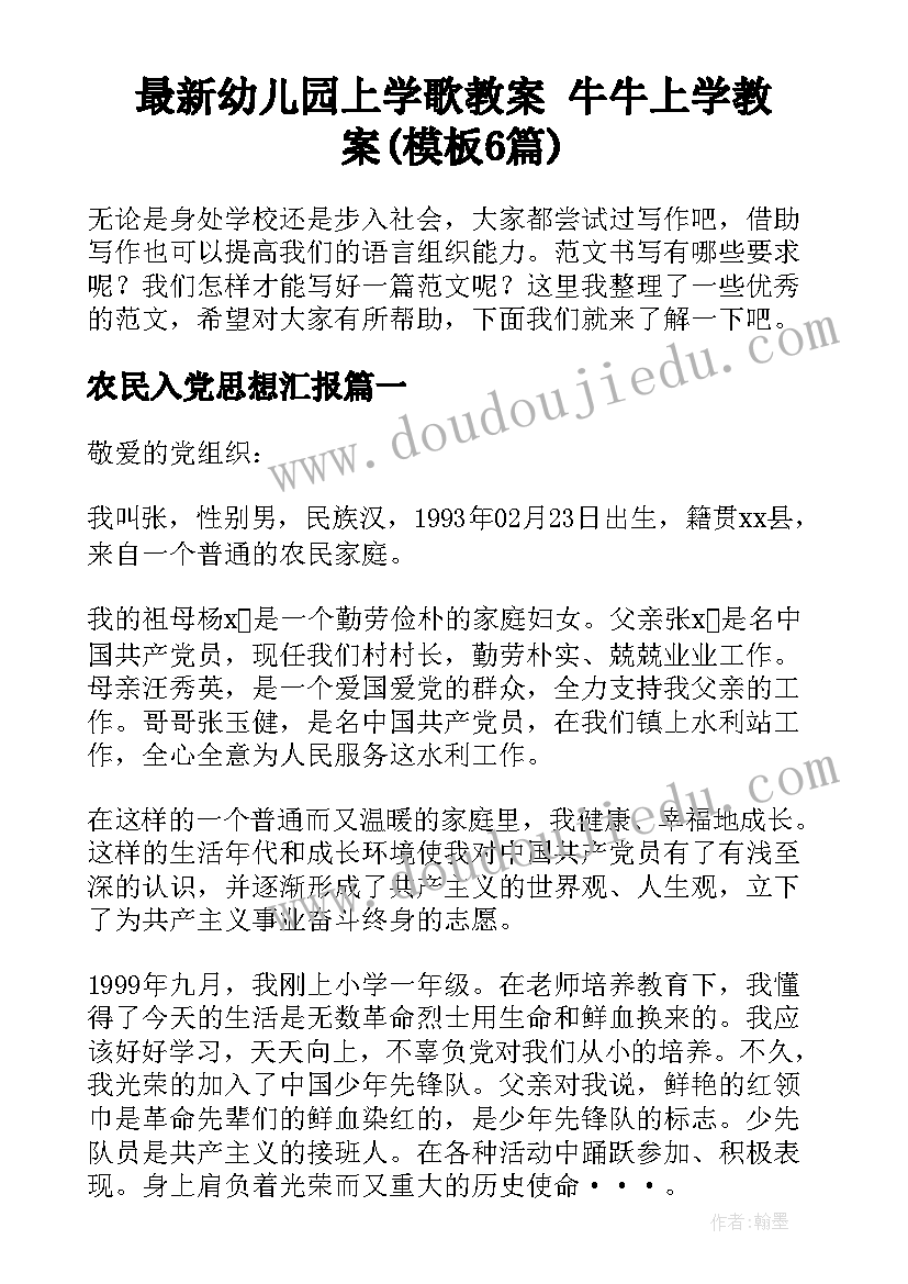 最新幼儿园上学歌教案 牛牛上学教案(模板6篇)