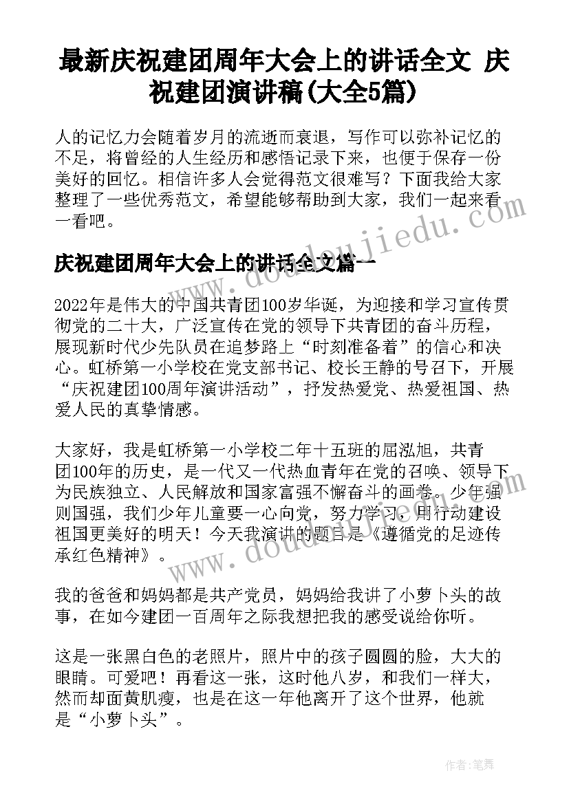 最新庆祝建团周年大会上的讲话全文 庆祝建团演讲稿(大全5篇)