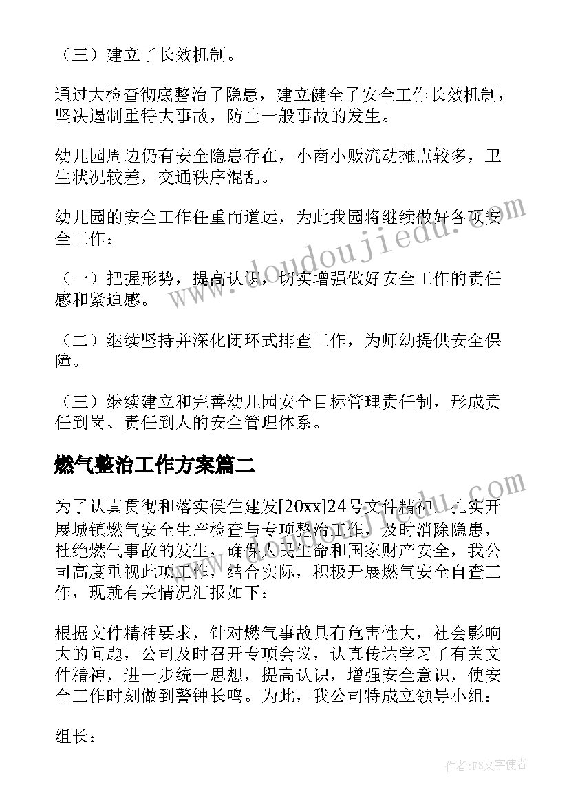 燃气整治工作方案 燃气安全专项整治工作总结(精选5篇)