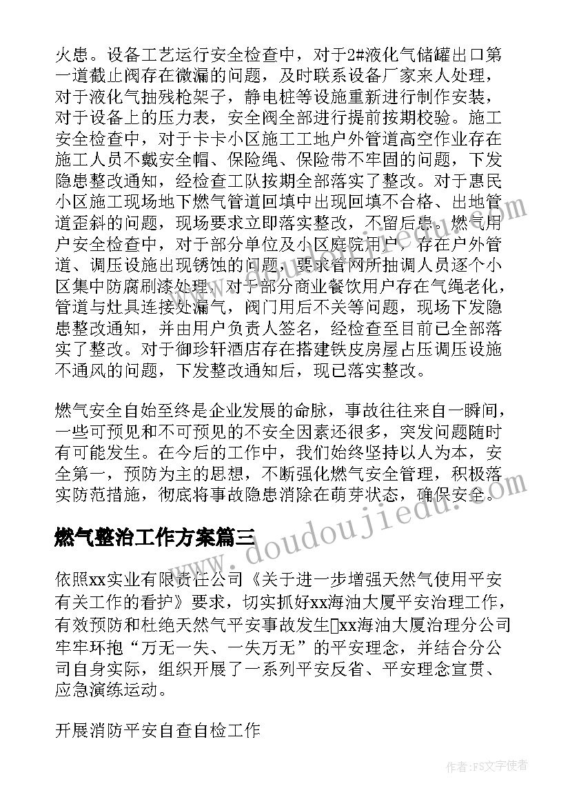 燃气整治工作方案 燃气安全专项整治工作总结(精选5篇)