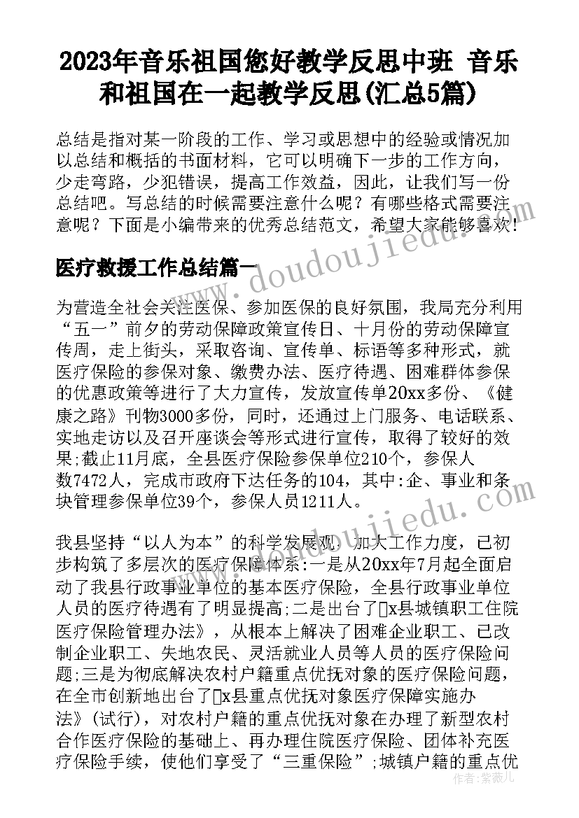 2023年音乐祖国您好教学反思中班 音乐和祖国在一起教学反思(汇总5篇)