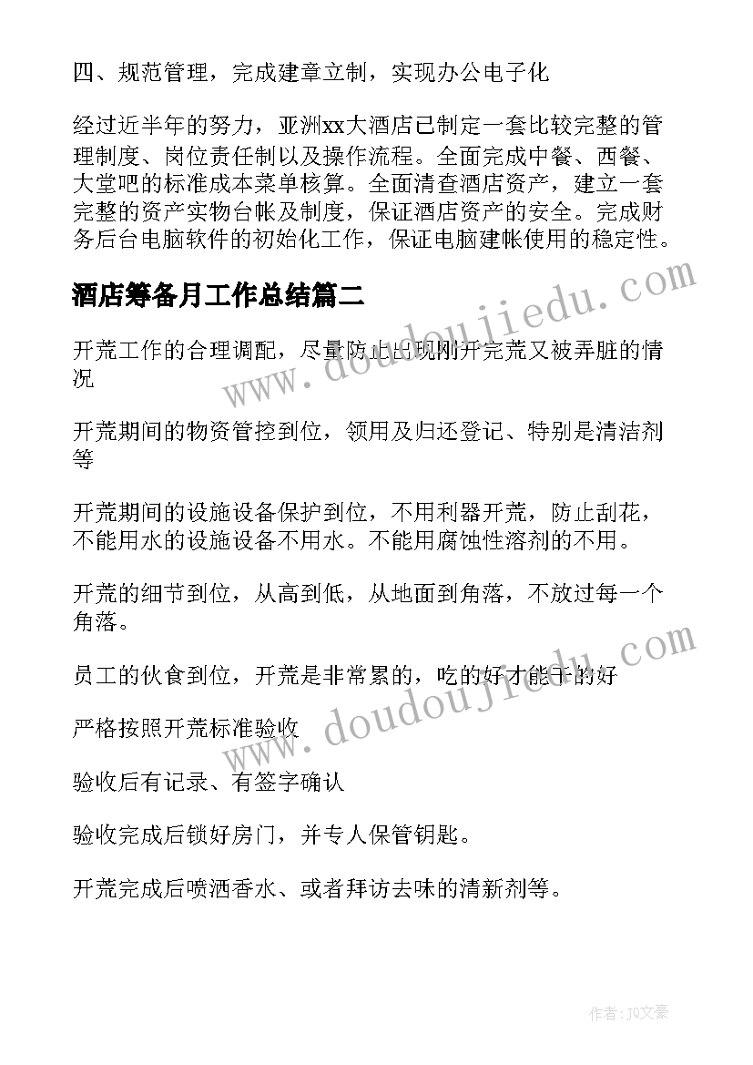 最新酒店筹备月工作总结 酒店筹备工作总结优选(精选5篇)