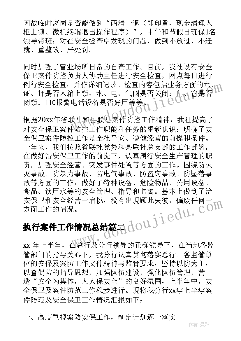 最新执行案件工作情况总结 案件防控工作总结(模板5篇)