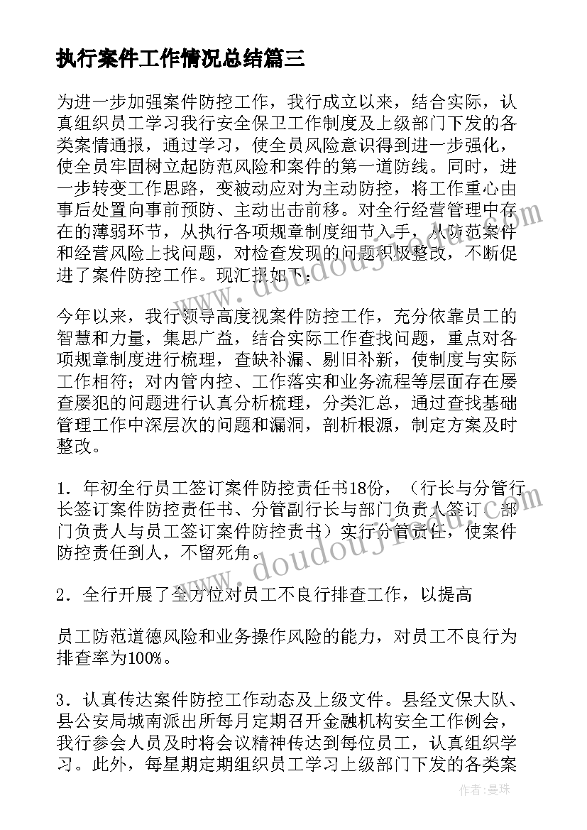 最新执行案件工作情况总结 案件防控工作总结(模板5篇)